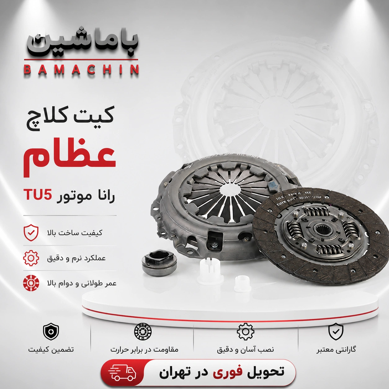 کیت کلاچ رانا TU5 عظام